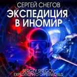 Экспедиция в иномир