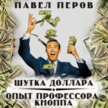 Шутка доллара. Опыт профессора Кнопа
