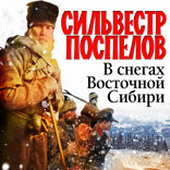В снегах Восточной Сибири