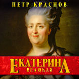 Екатерина Великая