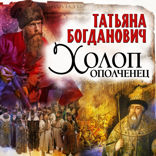 Холоп-ополченец. Часть 1