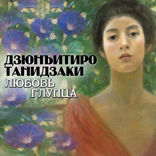 Любовь глупца