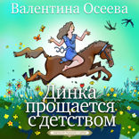 Динка прощается с детством