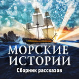 Морские рассказы