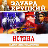 ИСТИНА