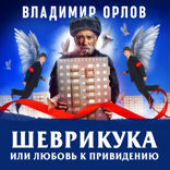 Шеврикука, или любовь к привидению