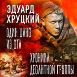 Один шанс из ста. Хроника десантной группы