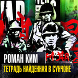 Тетрадь, найденная в Сунчоне