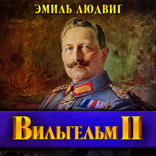 Вильгельм II