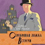 Серебряная ложка. Встречи