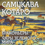 Браконьеры. Чары зеленого мира