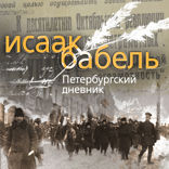 Петербургский дневник