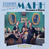 Лилиана и Пауль