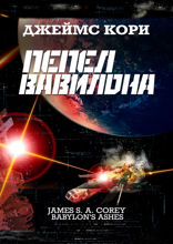 Пепел Вавилона