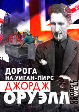 Дорога на Уиган-пирс