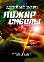 Пожар Сиболы