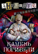 Камень погибели