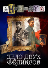 Дело двух Феликсов
