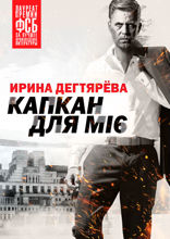 Капкан для MI6