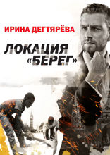 Локация Берег