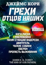 Грехи отцов наших