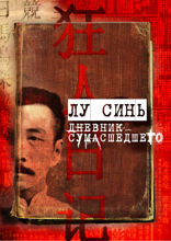 Дневник сумасшедшего