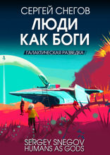 Люди как боги. Часть 1. Галактическая разведка