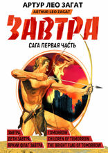 Завтра. Книга 1. Дети завтра. Яркий флаг завтра