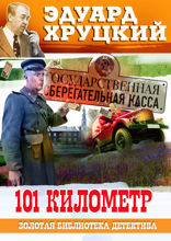 101 километр