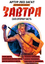 Завтра. Книга 2. Гром завтра. Солнечный восход завтра. Долгая дорога к завтра