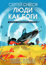 Люди как боги. Часть 3. Кольцо обратного времени