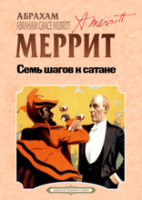 Семь шагов к сатане
