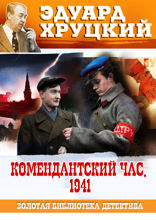 Комендантский час