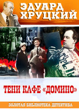 Тени кафе Домино