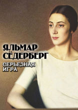 Серьёзная игра