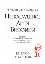 Непослушное дитя биосферы