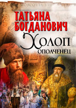 Холоп-ополченец. Часть 1