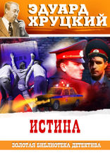ИСТИНА