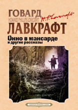 Окно в мансарде и другие рассказы