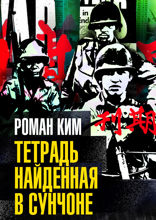 Тетрадь, найденная в Сунчоне