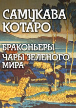 Браконьеры. Чары зеленого мира