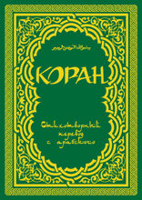 Коран: Стихотворный перевод