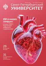 Журнал «Санкт-Петербургский университет». ИИ в наших сердцах: ученые СПбГУ подключают нейросети к диагностике