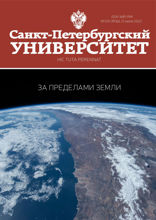Журнал «Санкт-Петербургский университет». За пределами Земли