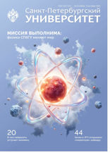 Журнал «Санкт-Петербургский университет». Миссия выполнима: физики СПбГУ меняют мир