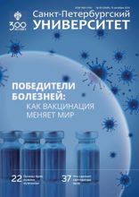 Санкт-Петербургский университет. Победители болезней: как вакцинация меняет мир
