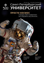 Санкт-Петербургский университет. Просто космос. Ученые СПбГУ помогают исследовать всленную