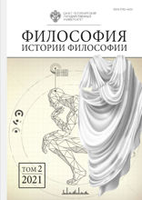 Философия истории философии. Том 2