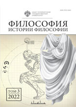 Философия истории философии. Том 3