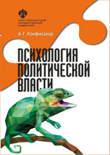 Психология политической власти